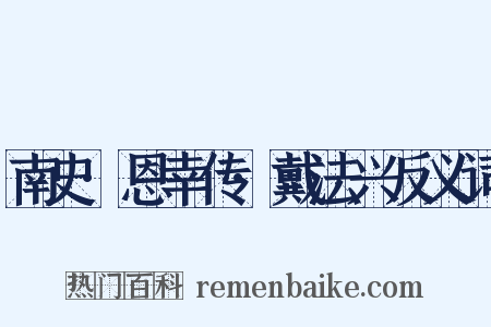 南史·恩幸传·戴法兴反义词是什么意思的图片